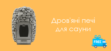 Дров'яні кам'янки для сауни