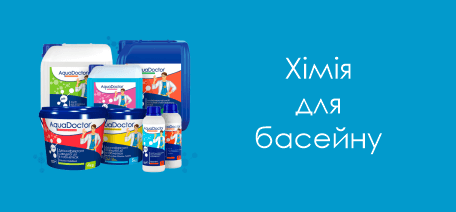 Хімія для басейну
