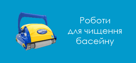 Роботи пилососи для басейну