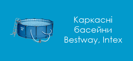 Каркасні басейни Bestway, Intex